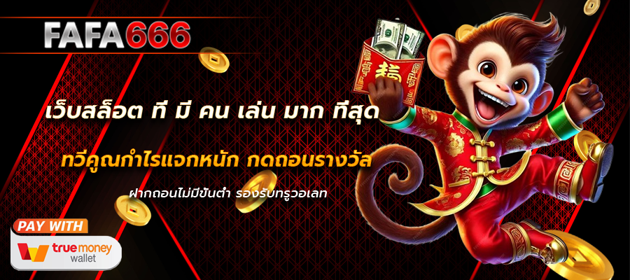 เว็บสล็อต ที่ มี คน เล่น มาก ที่สุด