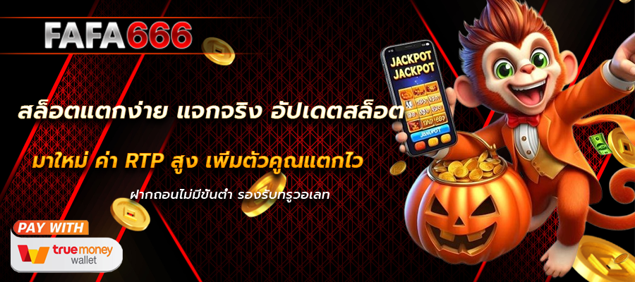 สล็อตแตกง่าย แจกจริง