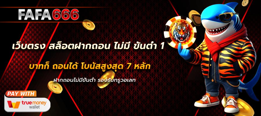 เว็บตรง สล็อตฝากถอน ไม่มี ขั้นต่ำ 1 บาทก็ ถอนได้