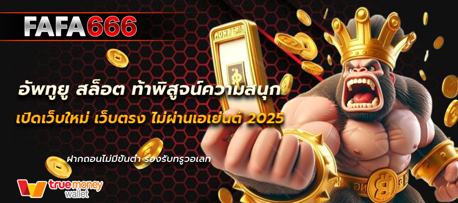 อัพทูยู สล็อต