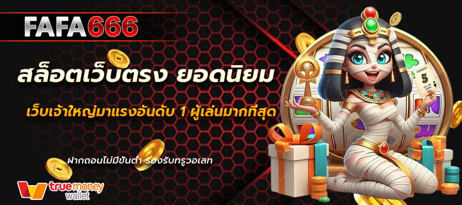สล็อตเว็บตรง ยอดนิยม